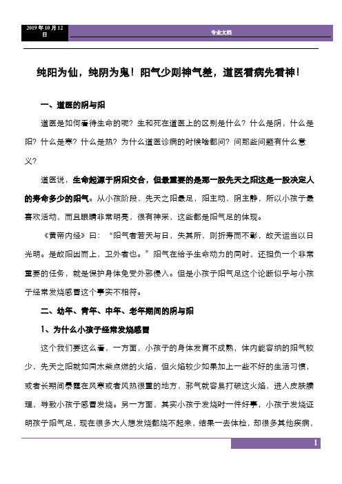 纯阳为仙,纯阴为鬼!阳气少则神气差,道医看病先看神!