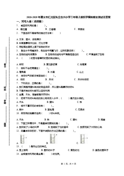 2018-2019年遵义市汇川区私立合兴小学三年级上册科学模拟期末测试无答案