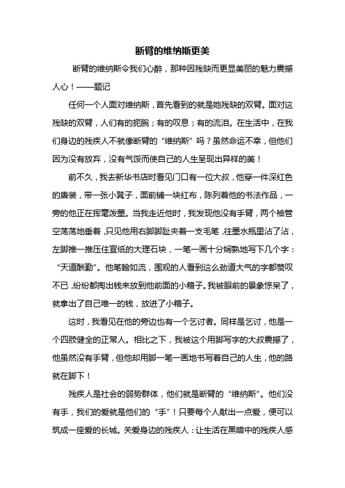 五年级作文：断臂的维纳斯更美作文600字