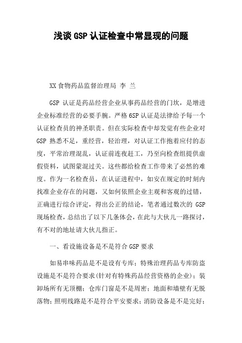 浅谈GSP认证检查中常显现的问题