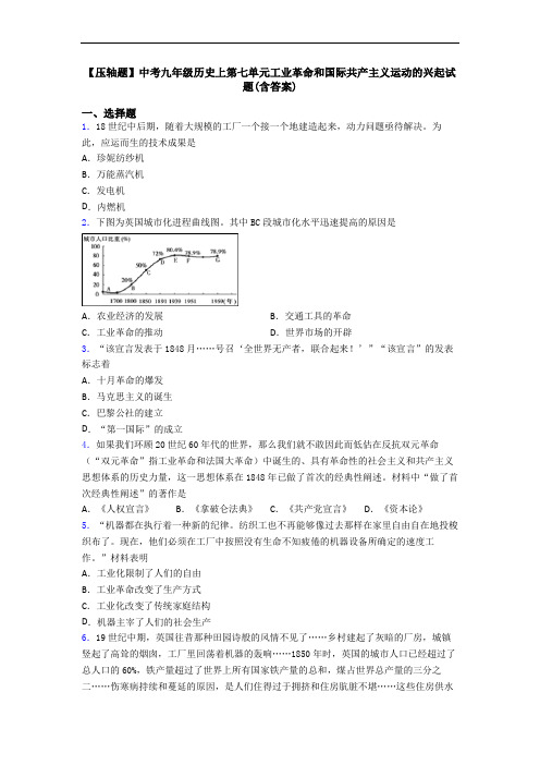【压轴题】中考九年级历史上第七单元工业革命和国际共产主义运动的兴起试题(含答案)