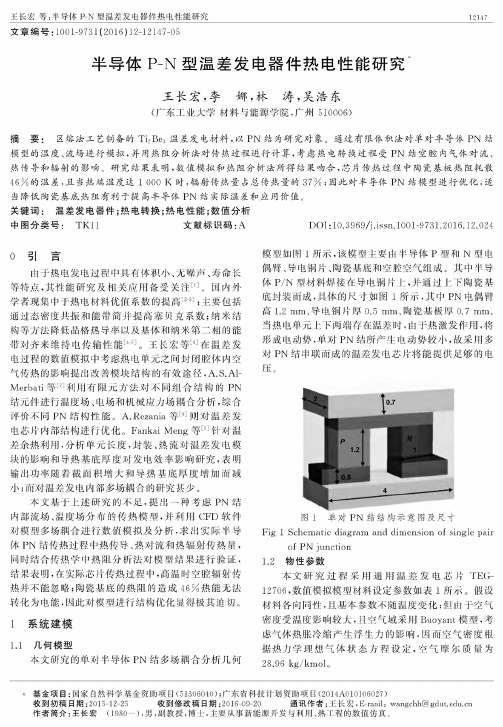 半导体P-N型温差发电器件热电性能研究