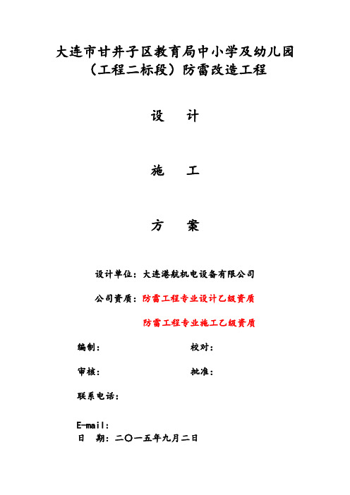 《中小学及幼儿园防雷改造工程设计方案》
