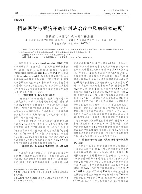 循证医学与醒脑开窍针刺法治疗中风病研究进展