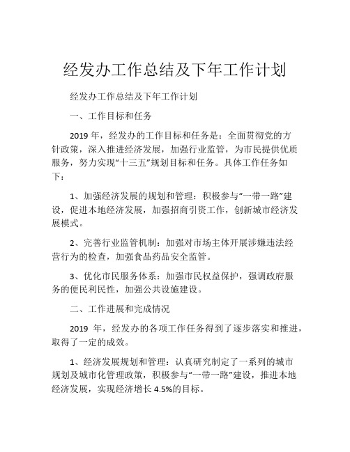 经发办工作总结及下年工作计划