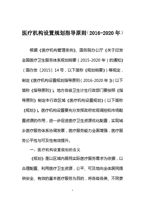 医疗机构设置规划指导原则(2016-2020年)