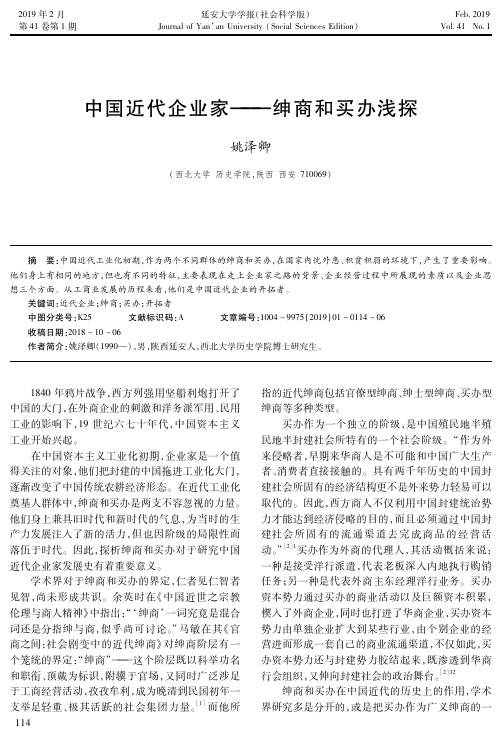 中国近代企业家——绅商和买办浅探