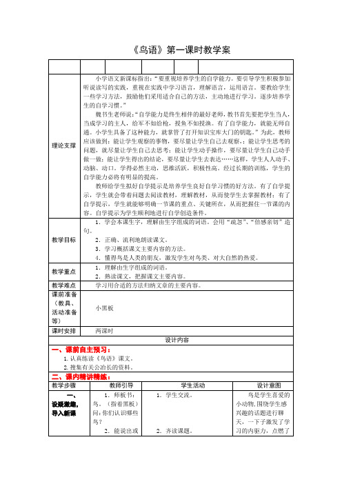 4下15《鸟语》第一课时课案