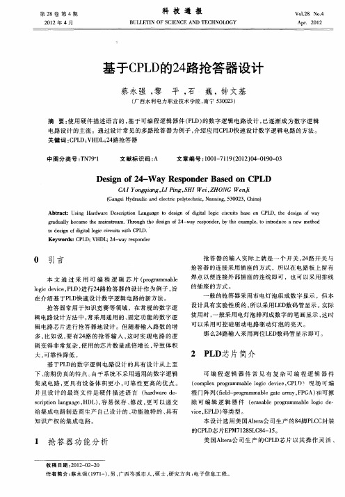 基于CPLD的24路抢答器设计