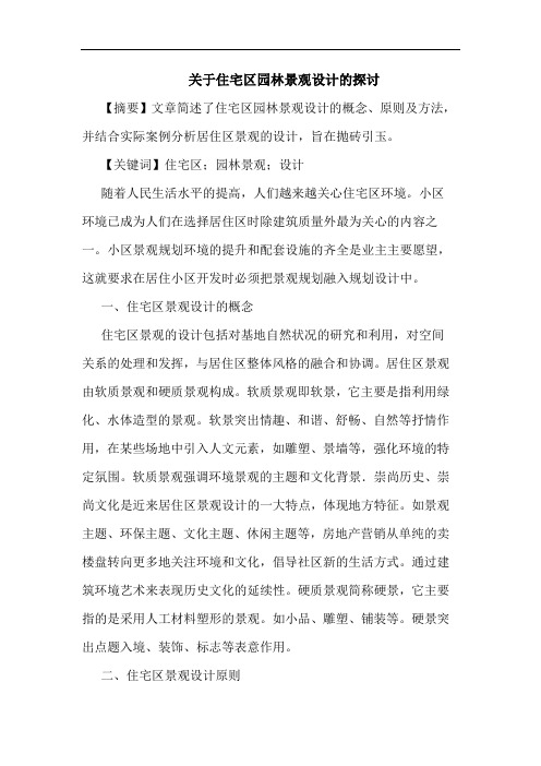 关于住宅区园林景观设计的探讨