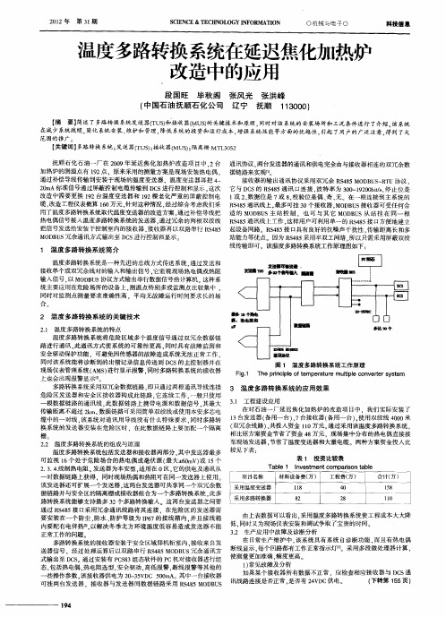 温度多路转换系统在延迟焦化加热炉改造中的应用