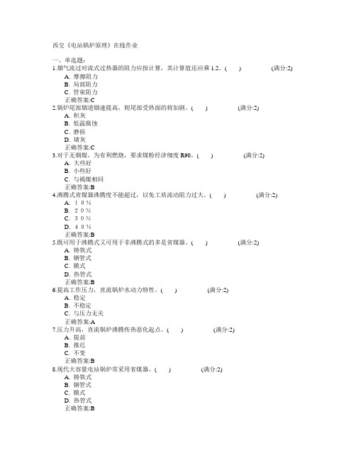 西安交通大学2015年春学期《电站锅炉原理》在线作业满分答案