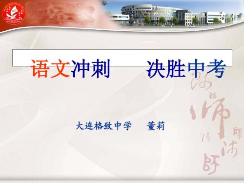 大连格致中学语文教研组组长__决胜中考-语文