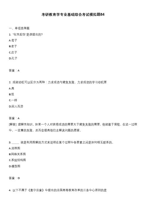 考研教育学专业基础综合考试模拟题84