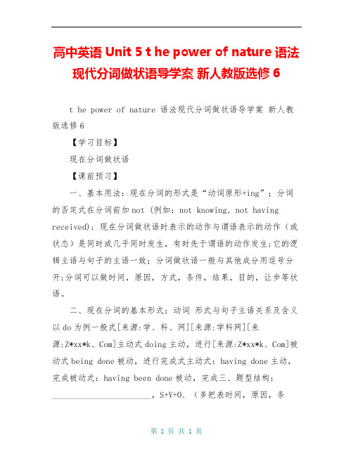 高中英语 Unit 5 t he power of nature 语法现代分词做状语导学案 新人教版选修6