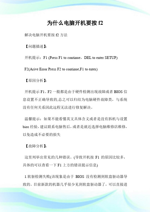 为什么电脑开机要按f2.doc