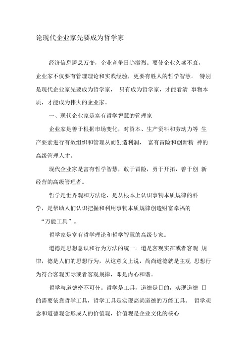 论现代企业家先要成为哲学家
