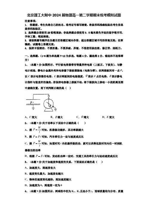 北京理工大附中2024届物理高一第二学期期末统考模拟试题含解析