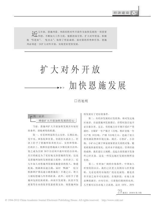 扩大对外开放加快恩施发展_肖旭明