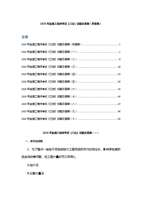 2020年监理工程师考试《三控》试题及答案 (附答案)