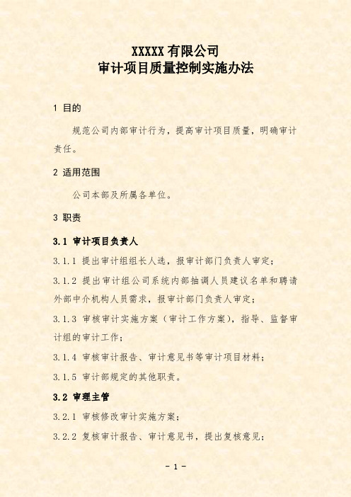 公司审计项目质量控制实施办法