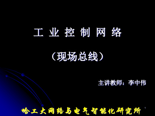 工业控制网络01李中伟
