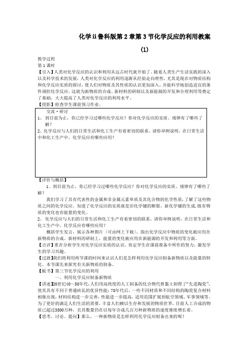 化学ⅱ鲁科版第2章第3节化学反应的利用教案(1)