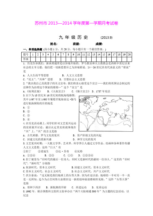 江苏省苏州市2013—2014学年第一学期九年级历史9月月考试卷