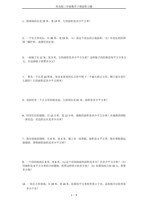 青岛版三年级数学下册面积习题