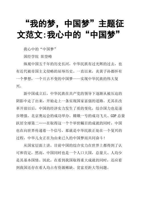 “我的梦,中国梦”主题征文范文我心中的“中国梦”