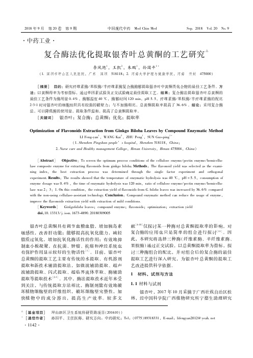 复合酶法优化提取银杏叶总黄酮的工艺研究