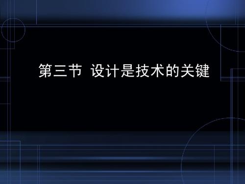 1.3 设计是技术的关键