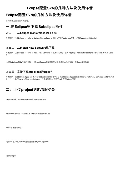Eclipse配置SVN的几种方法及使用详情