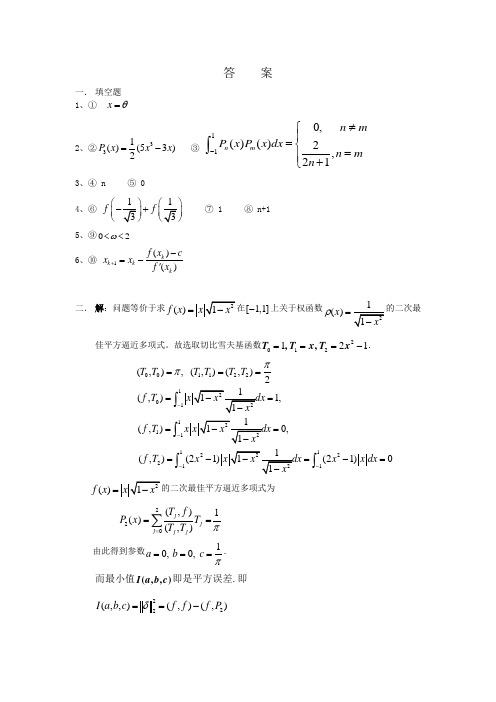 西电研究生数值分析试题A答案