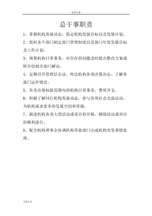 居家养老服务机构岗位职责