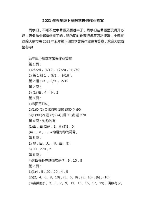 2021年五年级下册数学暑假作业答案