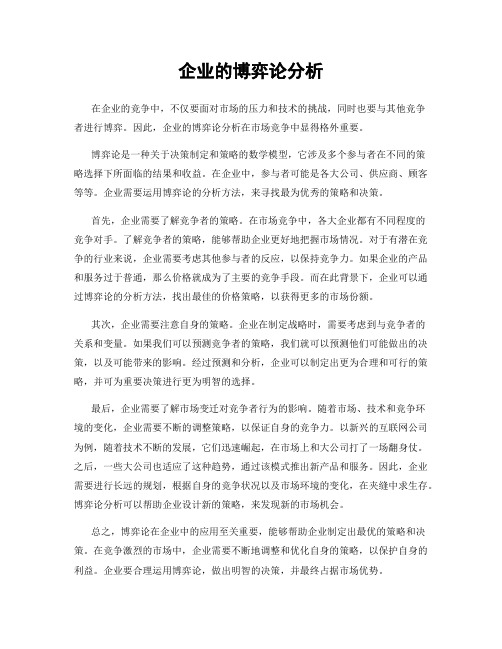 企业的博弈论分析