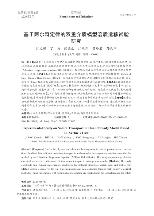 基于阿尔奇定律的双重介质模型溶质运移试验研究
