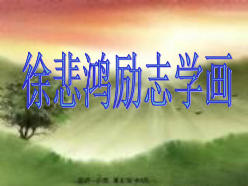 第7册_徐悲鸿励志学画PPT课件