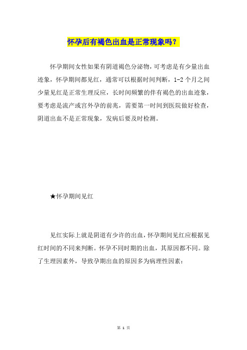 怀孕后有褐色出血是正常现象吗？