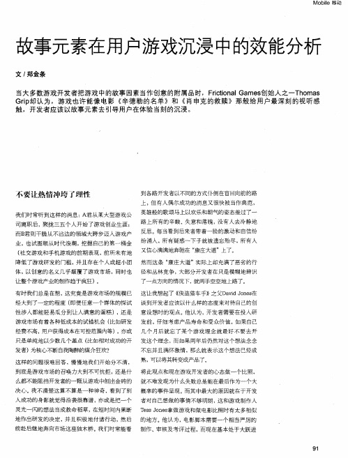 故事元素在用户游戏沉浸中的效能分析