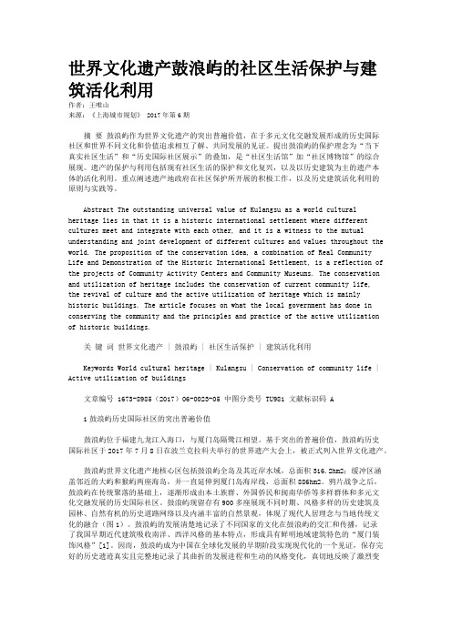 世界文化遗产鼓浪屿的社区生活保护与建筑活化利用 