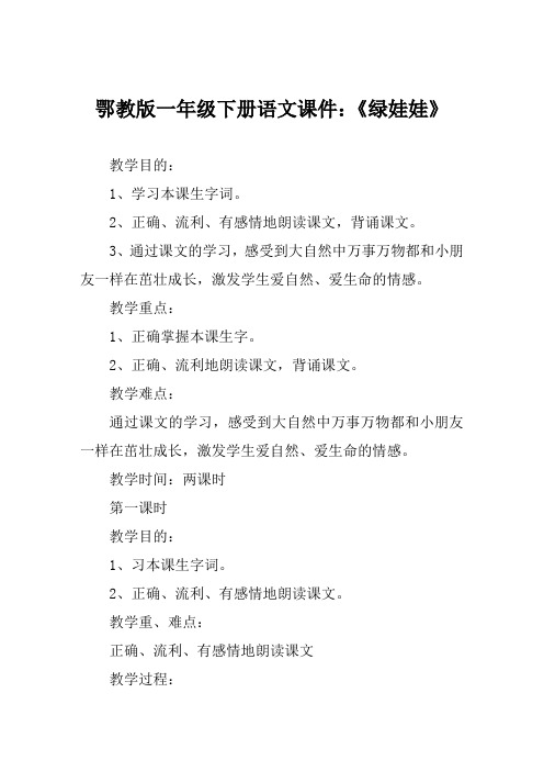 鄂教版一年级下册语文课件《绿娃娃》
