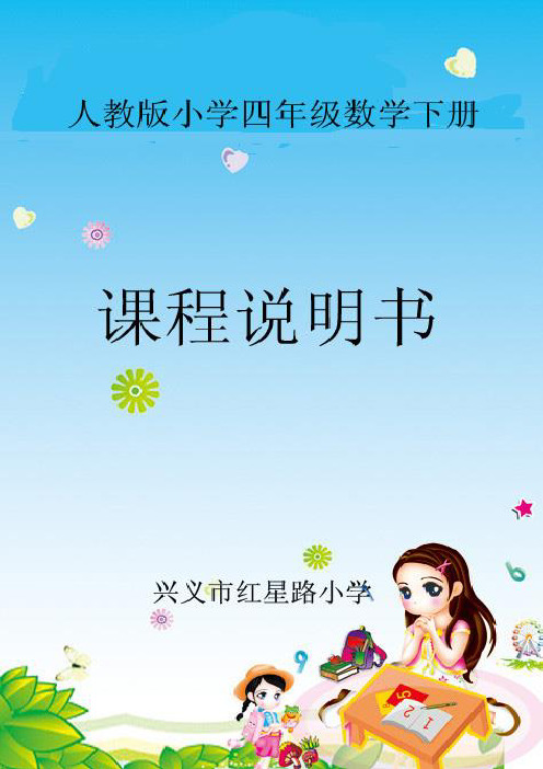 人教版四年级数学下册课程使用说明书(含封面设计)