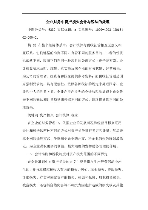 企业财务中资产损失会计与税法的处理