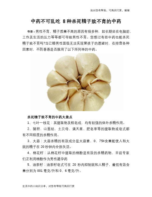 中药不可乱吃 8种杀死精子致不育的中药