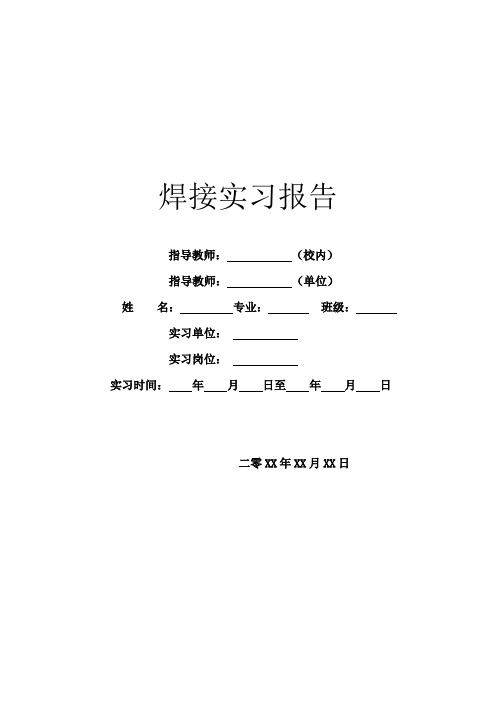 焊接实习报告