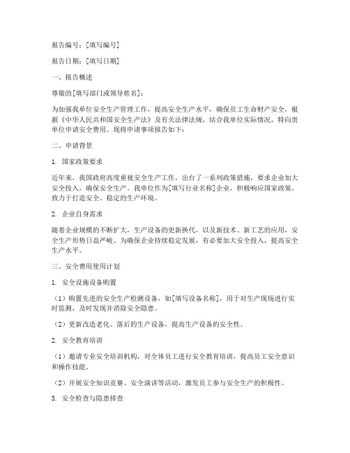 安全费用使用申请报告