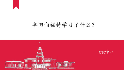 丰田学习福特