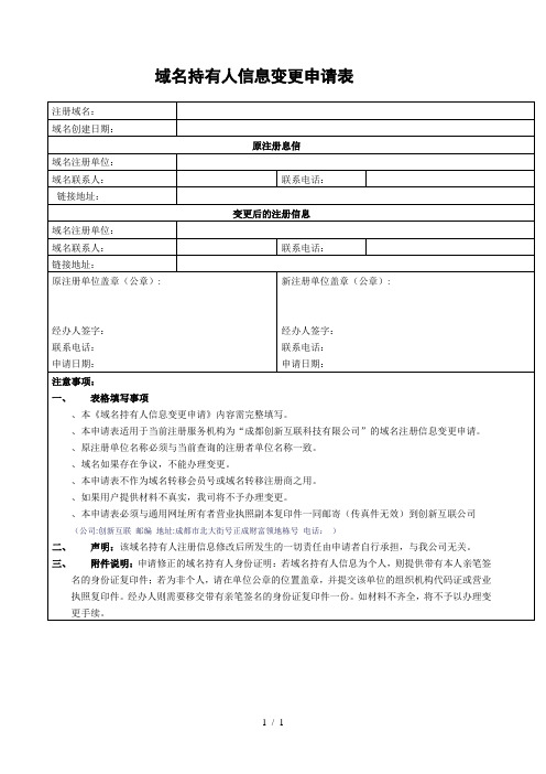 域名持有人信息变更申请表